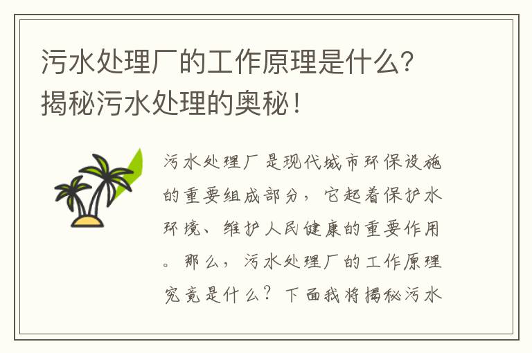 污水處理廠(chǎng)的工作原理是什么？揭秘污水處理的奧秘！