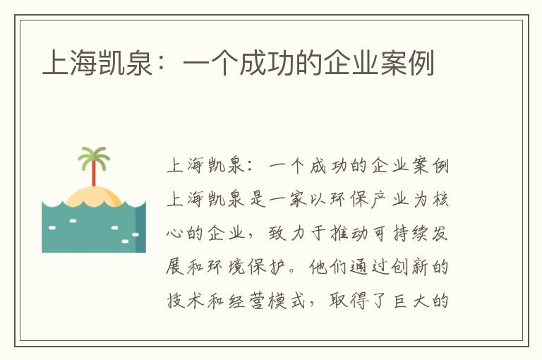 上海凱泉：一個(gè)成功的企業(yè)案例