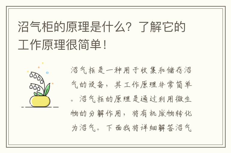 沼氣柜的原理是什么？了解它的工作原理很簡(jiǎn)單！