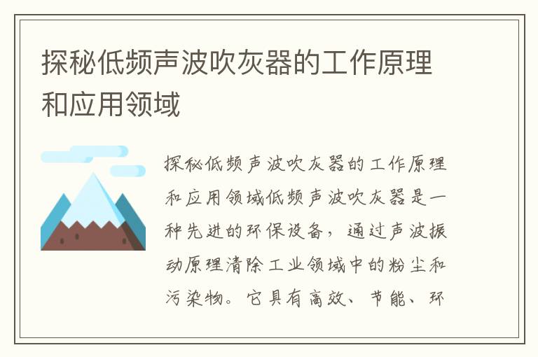 探秘低頻聲波吹灰器的工作原理和應用領(lǐng)域