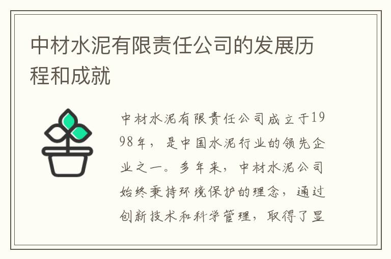 中材水泥有限責任公司的發(fā)展歷程和成就