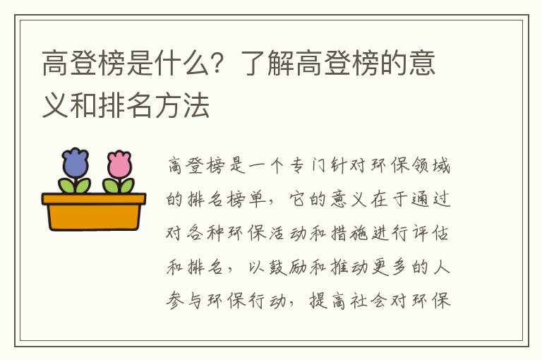 高登榜是什么？了解高登榜的意義和排名方法