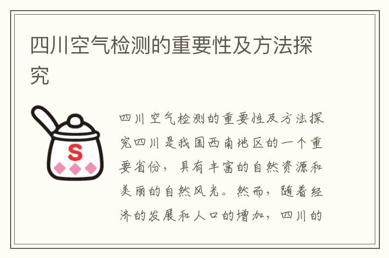 四川空氣檢測的重要性及方法探究