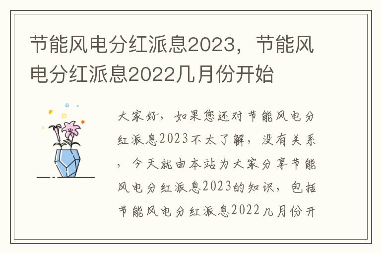 節能風(fēng)電分紅派息2023，節能風(fēng)電分紅派息2022幾月份開(kāi)始