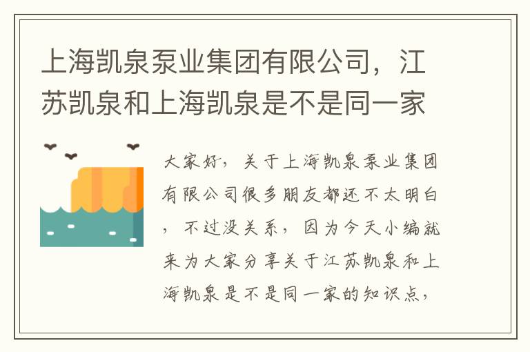 上海凱泉泵業(yè)集團有限公司，江蘇凱泉和上海凱泉是不是同一家