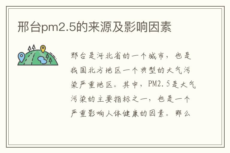 邢臺pm2.5的來(lái)源及影響因素