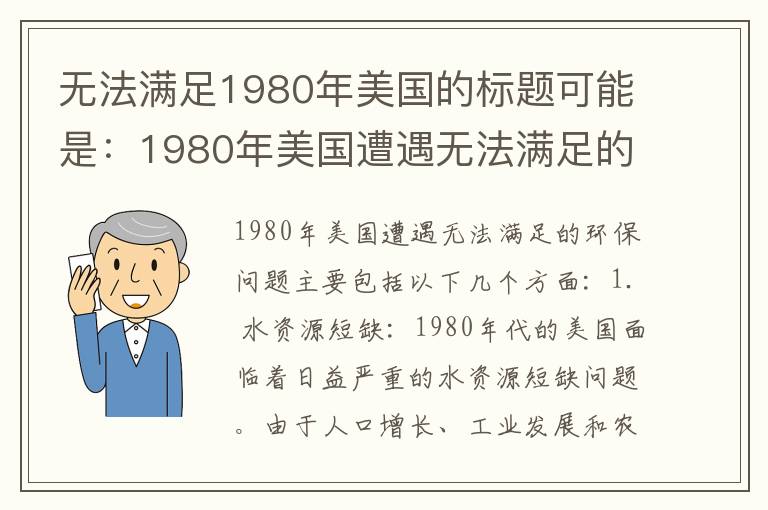 無(wú)法滿(mǎn)足1980年美國的標題可能是：1980年美國遭遇無(wú)法滿(mǎn)足的問(wèn)題是什么？