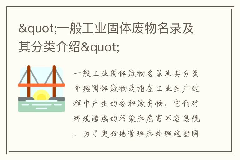 "一般工業(yè)固體廢物名錄及其分類(lèi)介紹"