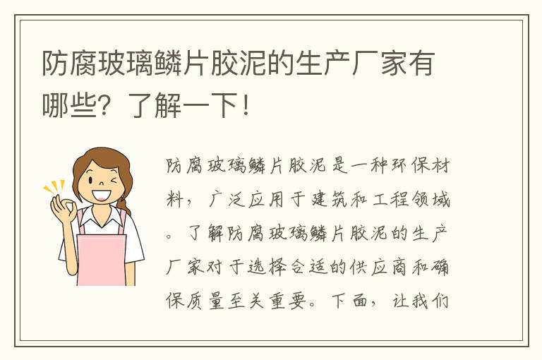 防腐玻璃鱗片膠泥的生產(chǎn)廠(chǎng)家有哪些？了解一下！