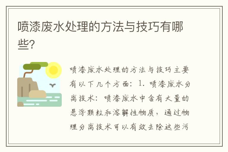 噴漆廢水處理的方法與技巧有哪些？