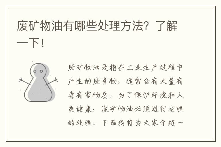 廢礦物油有哪些處理方法？了解一下！