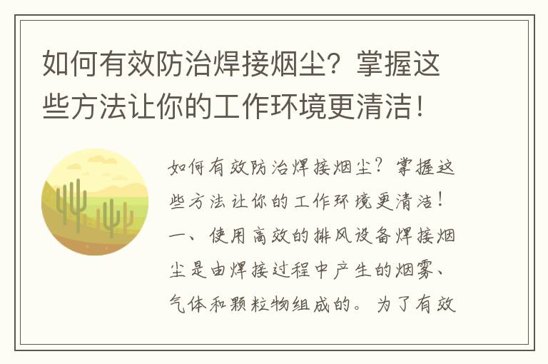 如何有效防治焊接煙塵？掌握這些方法讓你的工作環(huán)境更清潔！