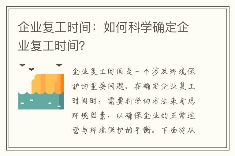 企業(yè)復工時(shí)間：如何科學(xué)確定企業(yè)復工時(shí)間？