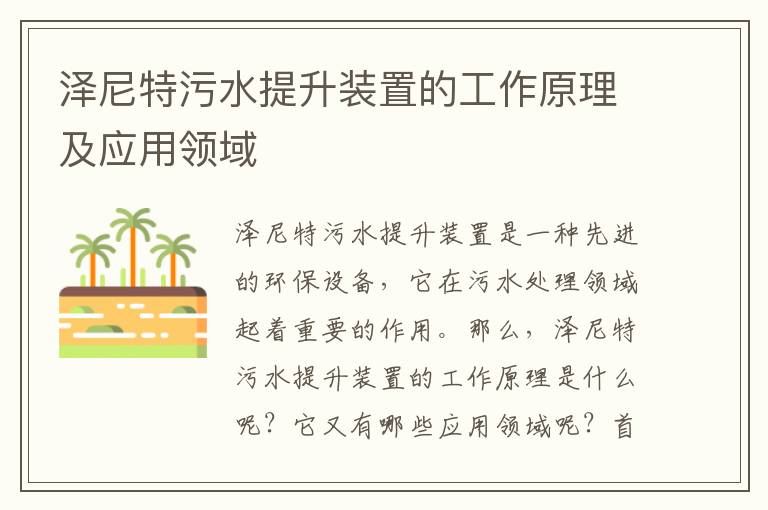 澤尼特污水提升裝置的工作原理及應用領(lǐng)域