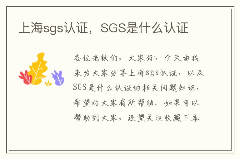 上海sgs認證，SGS是什么認證