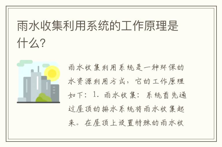 雨水收集利用系統的工作原理是什么？