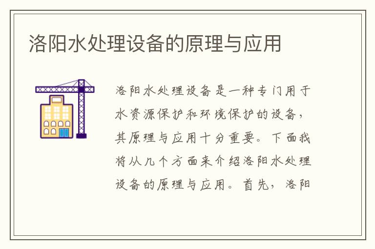 洛陽(yáng)水處理設備的原理與應用