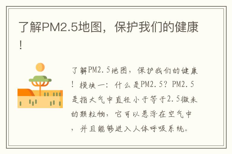 了解PM2.5地圖，保護我們的健康！