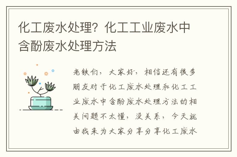 化工廢水處理？化工工業(yè)廢水中含酚廢水處理方法