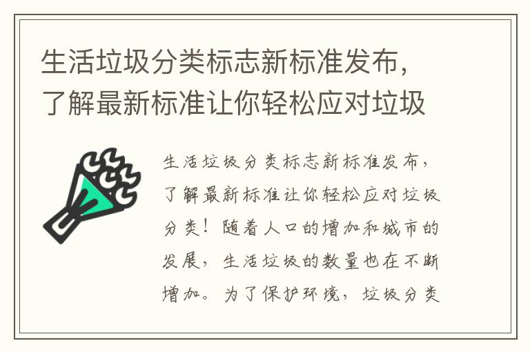 生活垃圾分類(lèi)標志新標準發(fā)布，了解最新標準讓你輕松應對垃圾分類(lèi)！