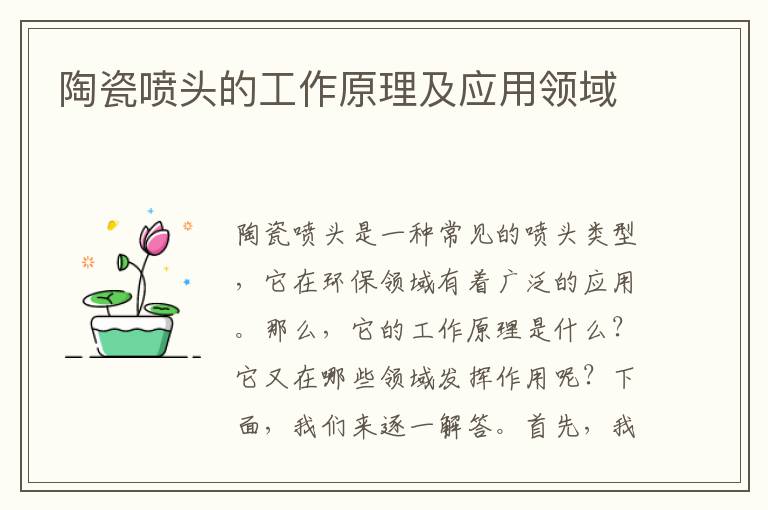 陶瓷噴頭的工作原理及應用領(lǐng)域