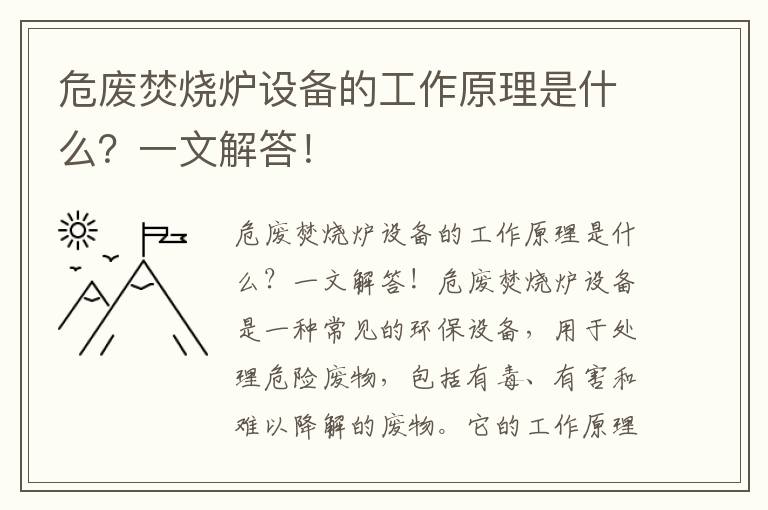 危廢焚燒爐設備的工作原理是什么？一文解答！