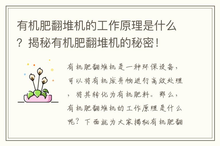 有機肥翻堆機的工作原理是什么？揭秘有機肥翻堆機的秘密！