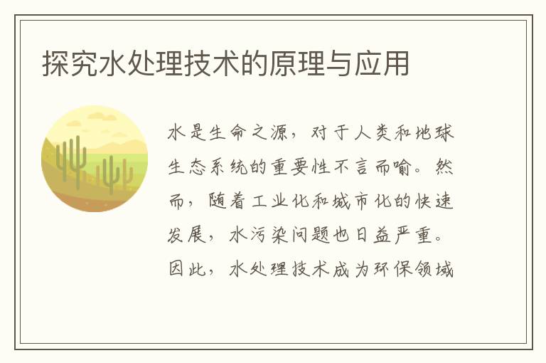 探究水處理技術(shù)的原理與應用