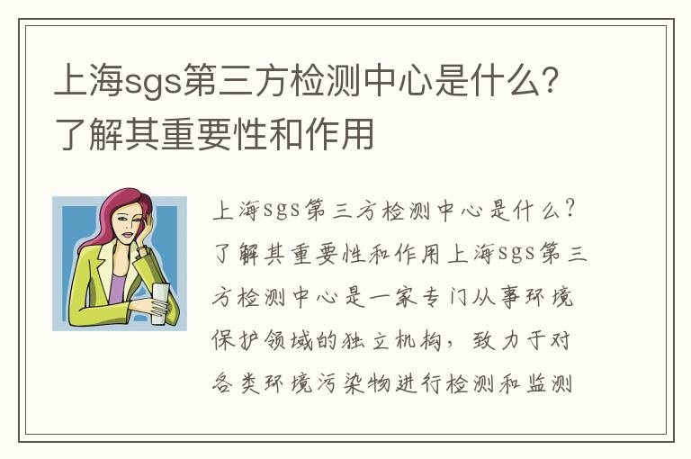 上海sgs第三方檢測中心是什么？了解其重要性和作用