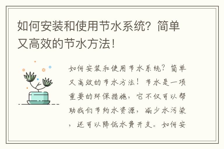 如何安裝和使用節水系統？簡(jiǎn)單又高效的節水方法！