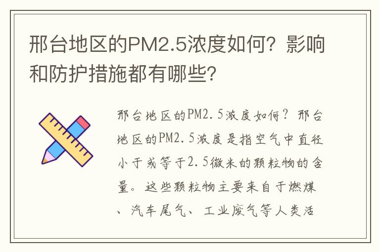 邢臺地區的PM2.5濃度如何？影響和防護措施都有哪些？