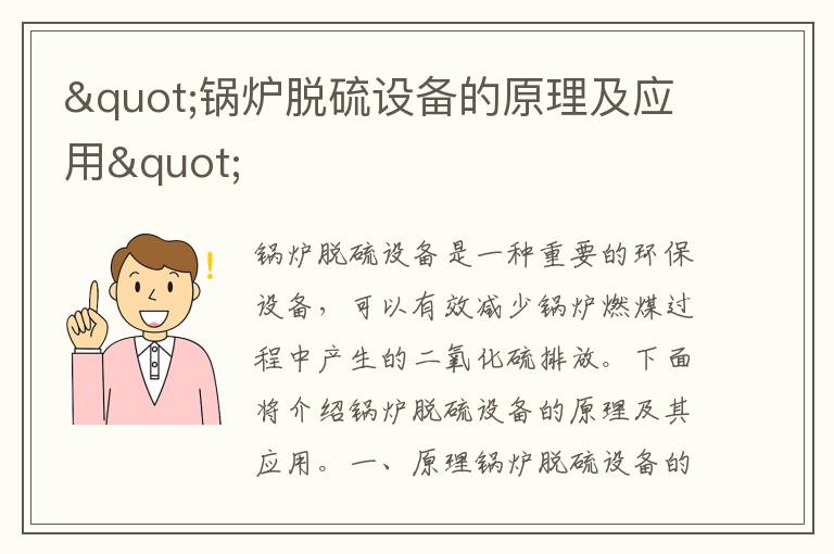 "鍋爐脫硫設備的原理及應用"