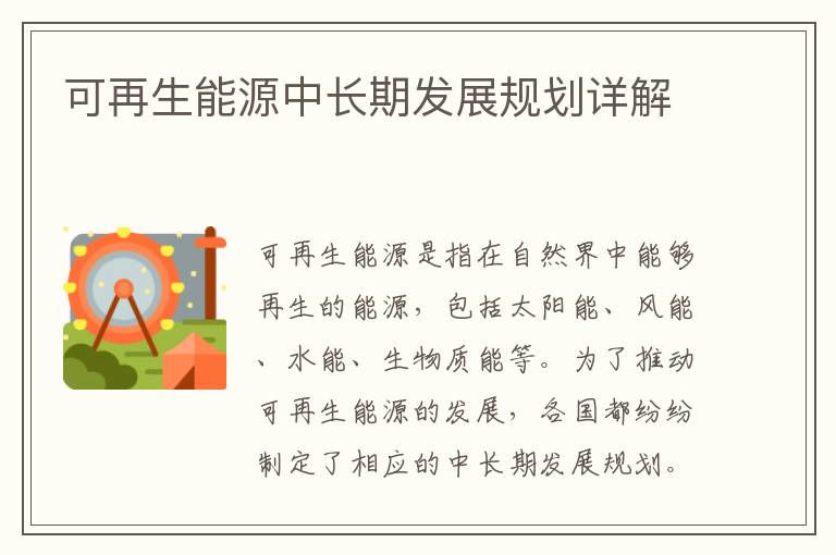 可再生能源中長(cháng)期發(fā)展規劃詳解