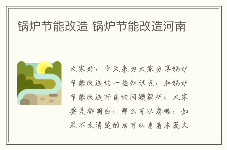 鍋爐節能改造 鍋爐節能改造河南