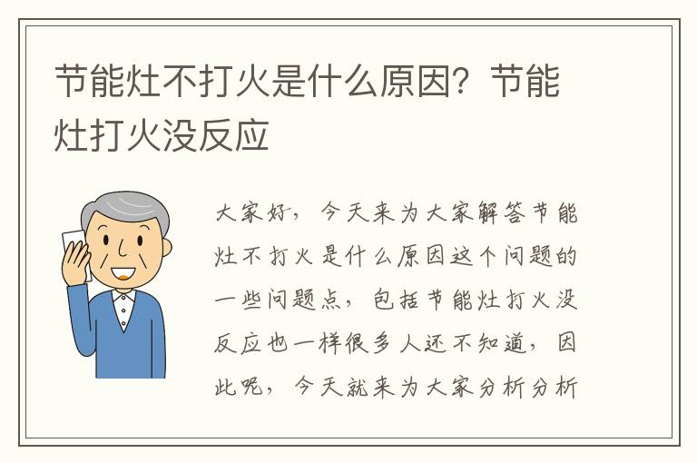 節能灶不打火是什么原因？節能灶打火沒(méi)反應