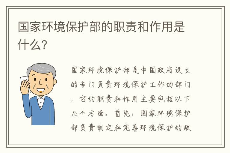 國家環(huán)境保護部的職責和作用是什么？