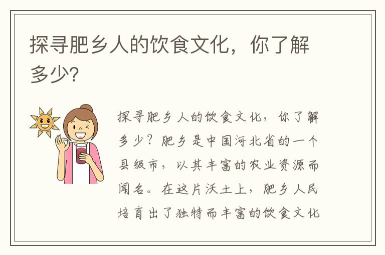 探尋肥鄉人的飲食文化，你了解多少？