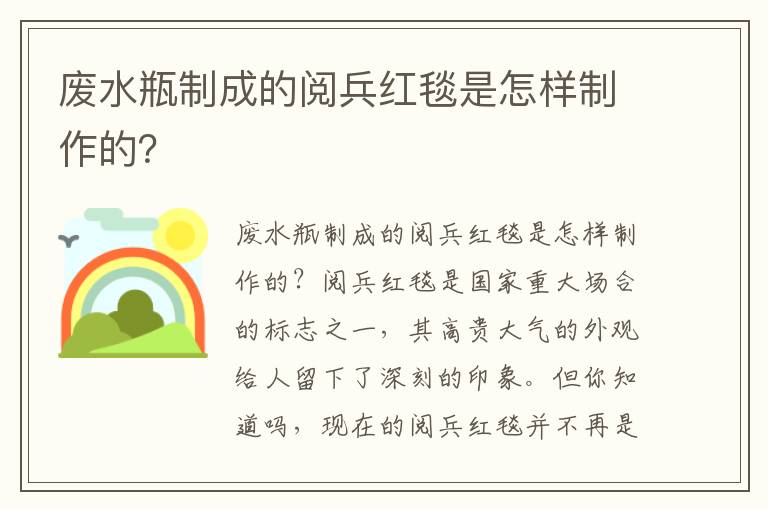 廢水瓶制成的閱兵紅毯是怎樣制作的？