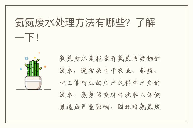 氨氮廢水處理方法有哪些？了解一下！