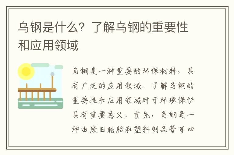 烏鋼是什么？了解烏鋼的重要性和應用領(lǐng)域