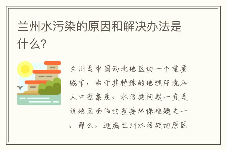 蘭州水污染的原因和解決辦法是什么？