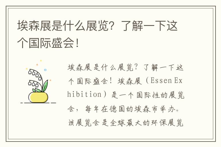 埃森展是什么展覽？了解一下這個(gè)國際盛會(huì )！