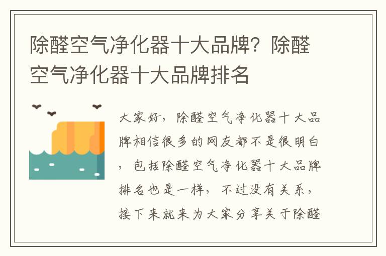 除醛空氣凈化器十大品牌？除醛空氣凈化器十大品牌排名