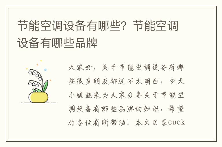 節能空調設備有哪些？節能空調設備有哪些品牌