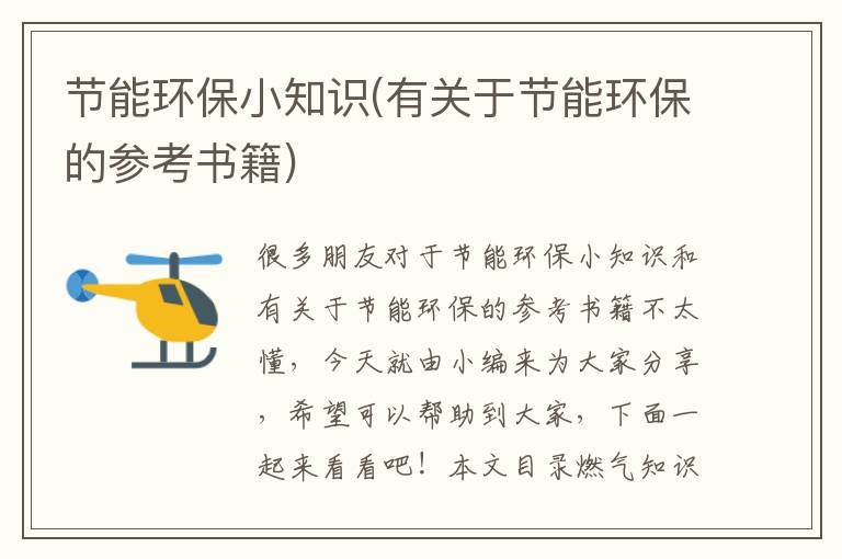 節能環(huán)保小知識(有關(guān)于節能環(huán)保的參考書(shū)籍)