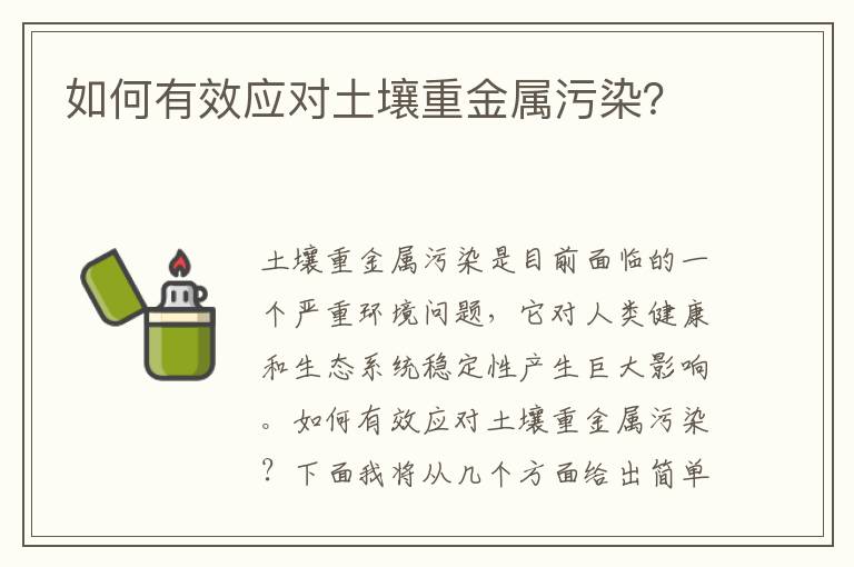 如何有效應對土壤重金屬污染？