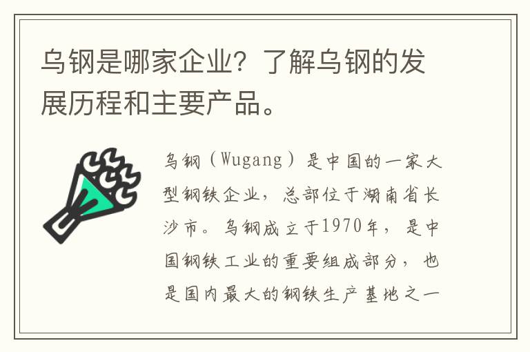 烏鋼是哪家企業(yè)？了解烏鋼的發(fā)展歷程和主要產(chǎn)品。