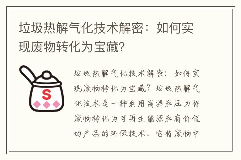 垃圾熱解氣化技術(shù)解密：如何實(shí)現廢物轉化為寶藏？