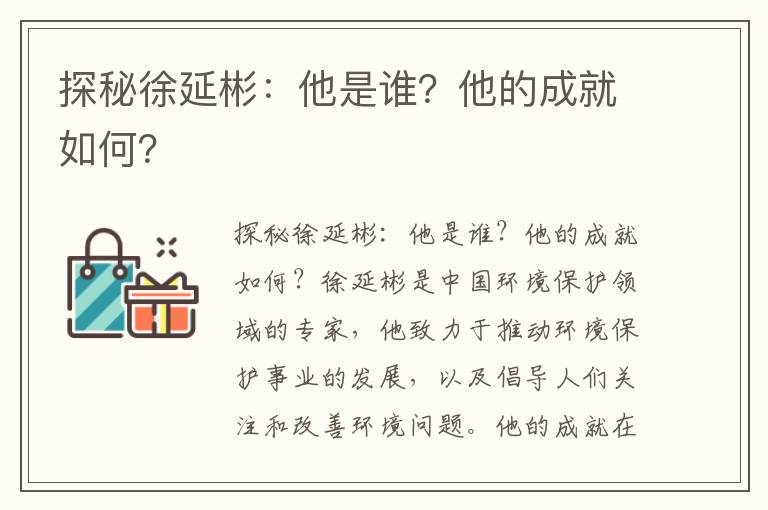 探秘徐延彬：他是誰(shuí)？他的成就如何？