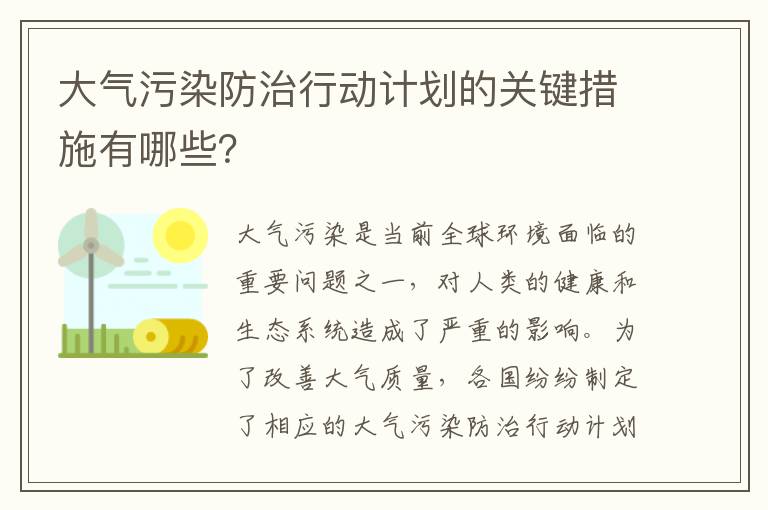 大氣污染防治行動(dòng)計劃的關(guān)鍵措施有哪些？